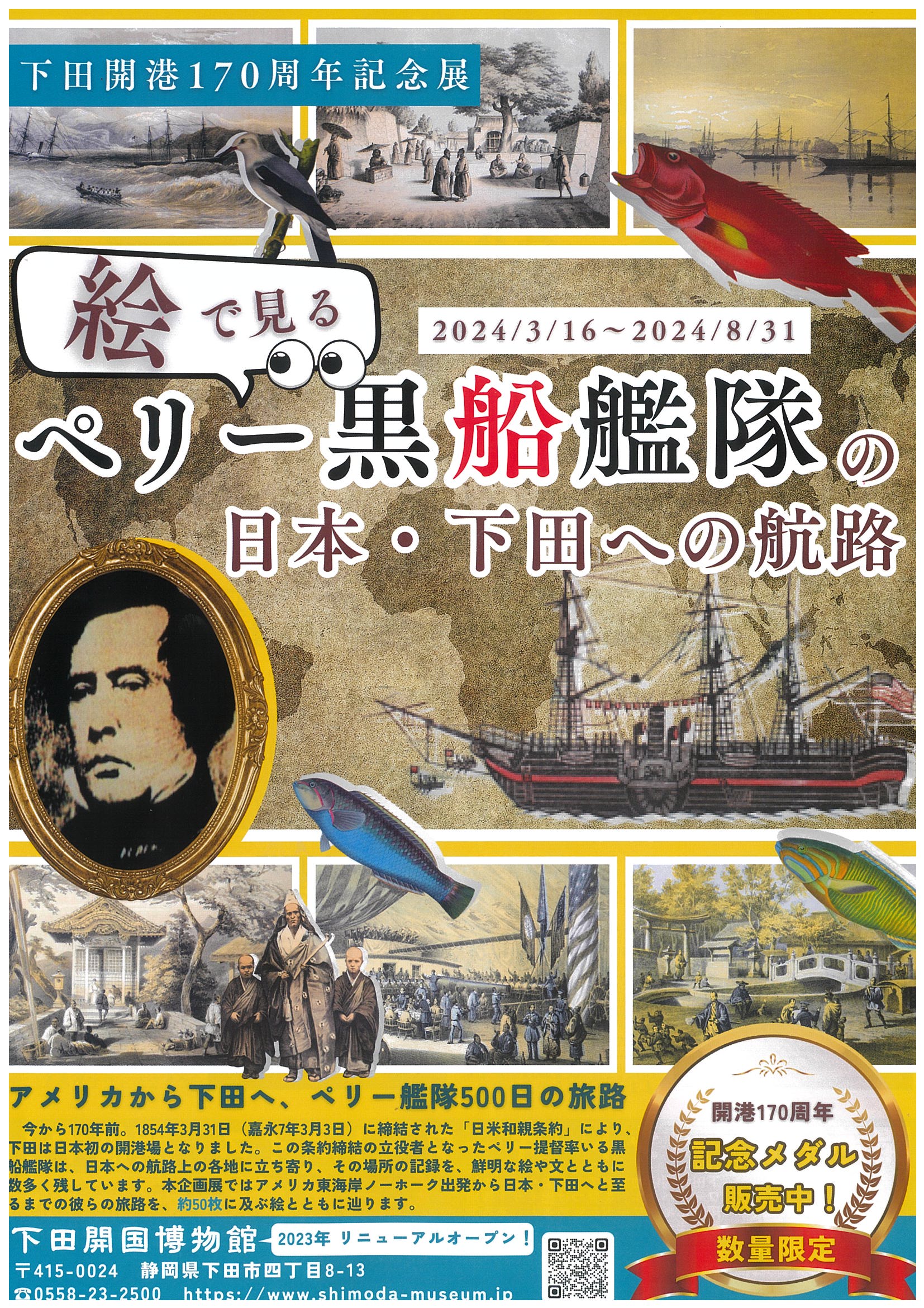 下田開港170周年記念展】絵で見る ペリー黒船艦隊の日本・下田への航路 | 道の駅 伊豆ゲートウェイ函南